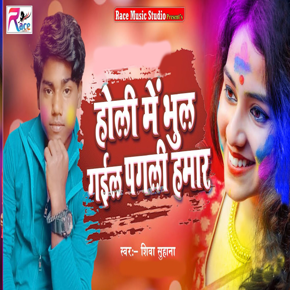 Holi Me Bhul Gail Pagli Hamar