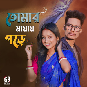 Album Tomar Mayai Pore from Ujjal Barman