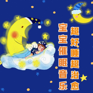 佩奇寶寶的專輯寶寶催眠音樂，超好睡，超治癒
