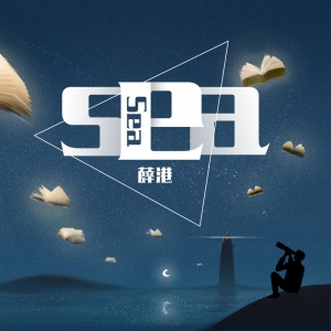 收聽薛港的Sea (完整版)歌詞歌曲