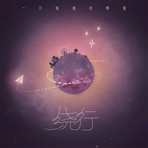 收聽陳鴨梨Charlie的繞行歌詞歌曲