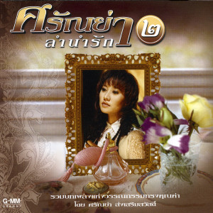 收聽Saranya的จงรัก歌詞歌曲