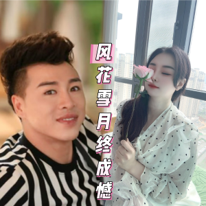 收听陶蔓蔓的风花雪月终成憾 (伴奏)歌词歌曲