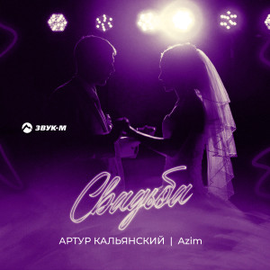 Listen to Свадьба song with lyrics from Артур Кальянский