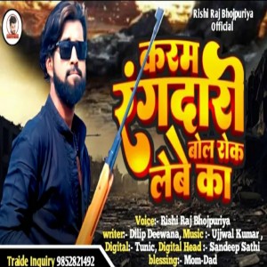 ดาวน์โหลดและฟังเพลง Karam Rangdari Bol Rok Lebe Ka (Bhojpuri) พร้อมเนื้อเพลงจาก Rishi Raj Bhojpuriya