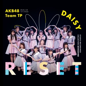 AKB48 Team TP的專輯AKB48 Team TP UNIT DAISY 首部公演「RESET」 (錄音室錄音選輯)