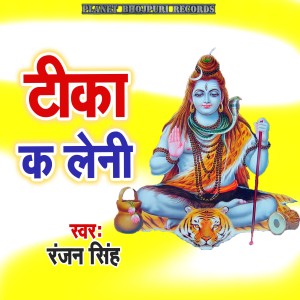 收听Ranjan Singh的Tika Ka Leni歌词歌曲