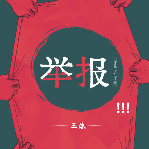 Listen to 举报 (Explicit) song with lyrics from 王沫