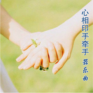 收听华夏轻音乐团的心相印手牵手 (电吹管演奏版)歌词歌曲