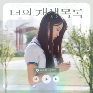 Dengarkan 수채화 (너의 재생목록 X 정효빈) (Inst.) lagu dari 정효빈 dengan lirik