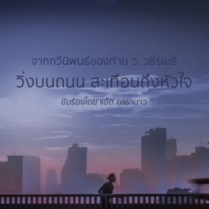 ดาวน์โหลดและฟังเพลง วิ่งบนถนน สะเทือนถึงหัวใจ พร้อมเนื้อเพลงจาก แอ๊ด คาราบาว