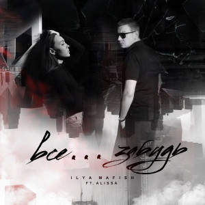 ดาวน์โหลดและฟังเพลง Всё...Забудь (Explicit) พร้อมเนื้อเพลงจาก Ilya Mafish