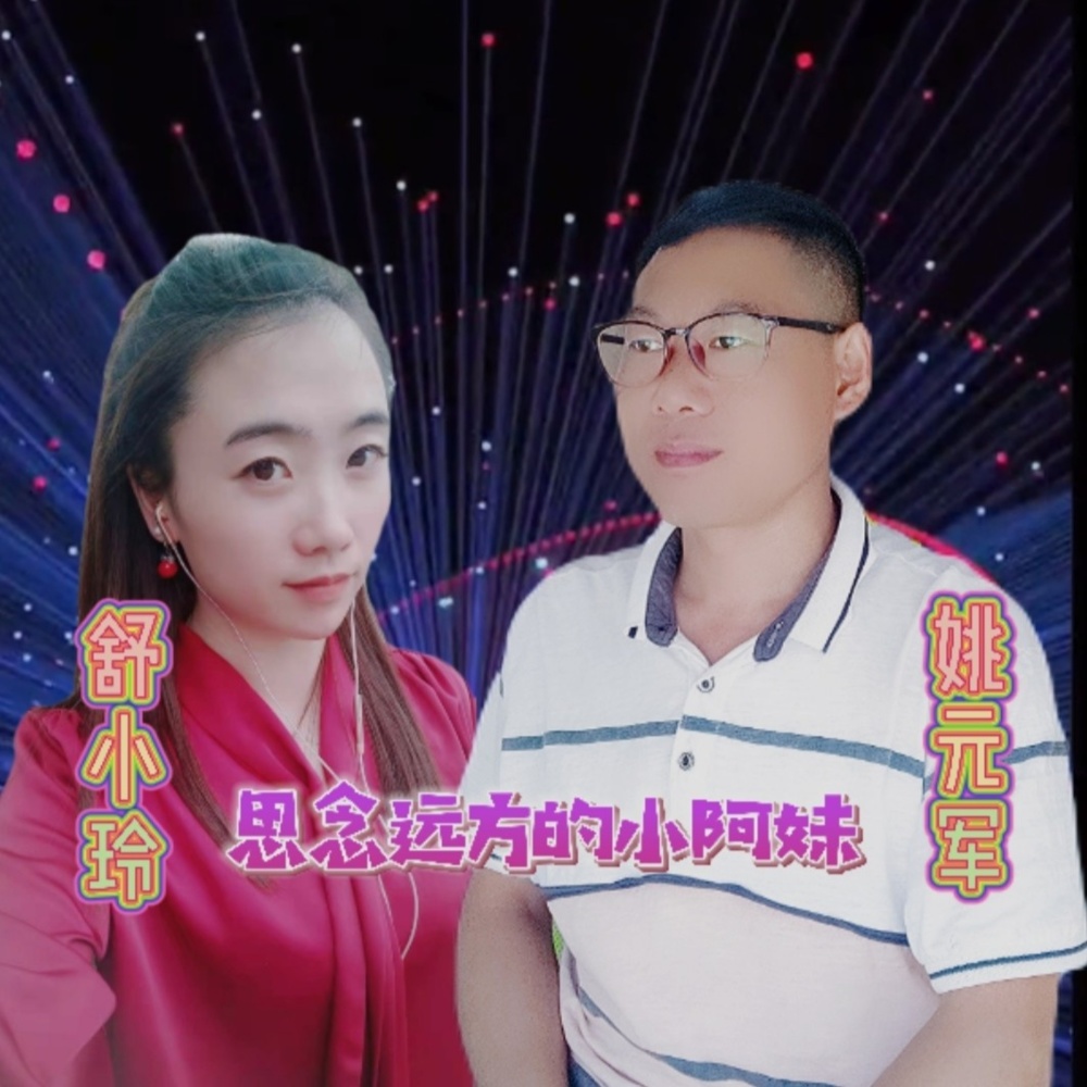 思念远方的小阿妹 (伴奏)
