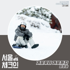 อัลบัม 서울체크인 OST Part 3 ศิลปิน Hwa Jung