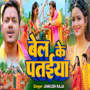 收聽Ankush Raja的Bel Ke Pataiya歌詞歌曲