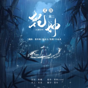 Listen to 义荡乾坤 (cover: 刷牙|大C|夏同学Vane|_疏楼_) (完整版) song with lyrics from 白冰堂