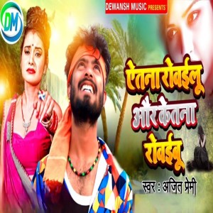 Ajeet Premi的专辑Etana Rowailu Or Ketana Rowaibu