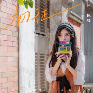收聽陳依妙的初征 (完整版)歌詞歌曲