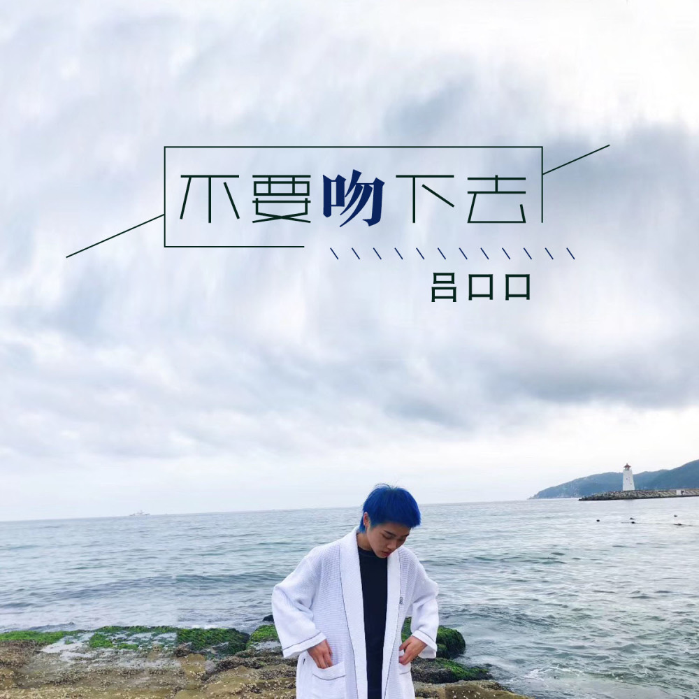 不要吻下去 (伴奏)