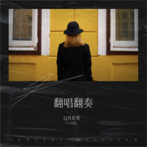 Album 录音室专辑 from Q月若男
