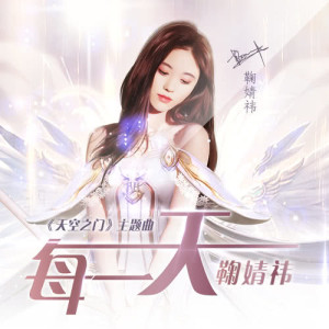 Dengarkan lagu Mei Yi Tian nyanyian 鞠婧祎 dengan lirik