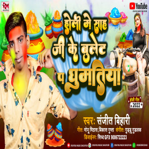 Album Holi Me Sah Ji Ke Bullet Pa Ghumatiya from 