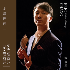 Album 水漾巴西 oleh 张中立