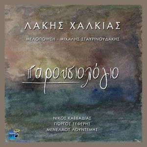 收聽Lakis Halkias的Nero Tis Patridas歌詞歌曲