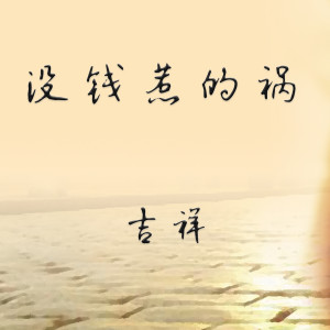 收听吉祥的没钱惹的祸歌词歌曲