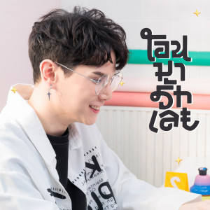 Album โอนมารักเลย oleh UT Vongvariit