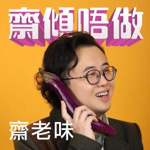 收聽齋老味的EP2 - 他媽哥池電子雞 (專訪：謝天下)歌詞歌曲