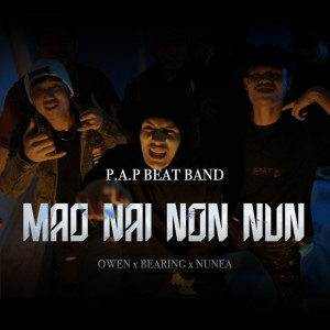 P.A.P BEAT BAND的專輯เมาไหนนอนนั่น Feat.OWEN,BEARING,NUNEA - Single