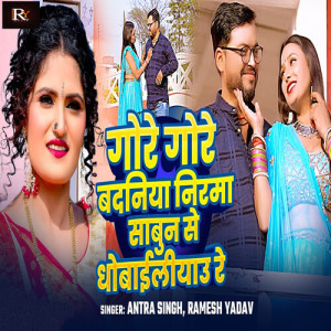 Album Gore Gore Badaniya Nirma Sabun Se Dhobailiyau Re from Antra Singh Priyanka