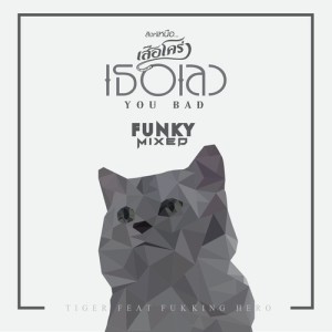 อัลบัม เธอเลว (feat. ฟักกลิ้ง ฮีโร่) [Funky Mixed] ศิลปิน Tiger Band
