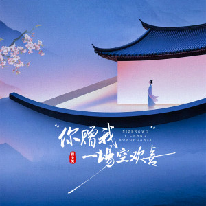 Album 你赠我一场空欢喜 from 指尖笑