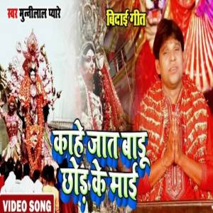 ดาวน์โหลดและฟังเพลง Kahe Jaat Badu Maai Chhor Ke พร้อมเนื้อเพลงจาก Munilal Pyare