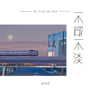 收聽楊博然的不鹹不淡 (伴奏)歌詞歌曲