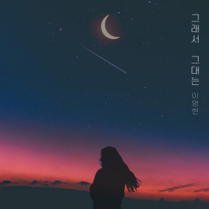 ดาวน์โหลดและฟังเพลง 그래서 그대는 (So you) พร้อมเนื้อเพลงจาก Lee Young Hyun