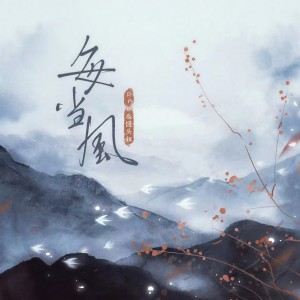 Listen to 每当风 song with lyrics from pro