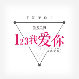 Listen to 123我爱你 (英文版) song with lyrics from 新乐尘符