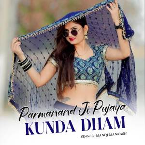 ดาวน์โหลดและฟังเพลง Parmanand Ji Pujaya Kunda Dham พร้อมเนื้อเพลงจาก Manoj Mankash