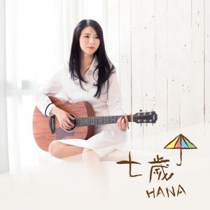 收听HANA的七岁歌词歌曲
