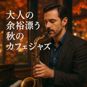 Album Autumn Café Jazz with an Air of Maturity from 