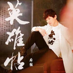 Album 英雄帖 from 后弦