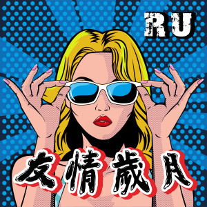 收聽RU的友情歲月 (女聲版)歌詞歌曲