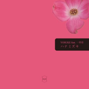 收听YOSUKE的ハナミズキ (feat. 一青窈) [Cover]歌词歌曲