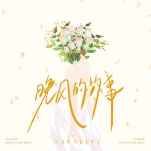 Album 晚风的故事 from 