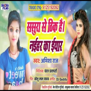 收聽Amisha Raj的Sasura Se TRhik Hai Naihar Ke Iyar歌詞歌曲