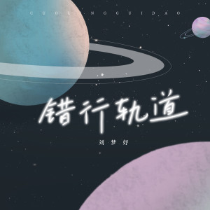 Album 错行轨道 oleh Uu(刘梦妤)