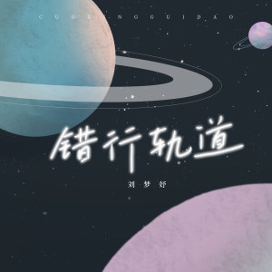 ดาวน์โหลดและฟังเพลง 错行轨道 พร้อมเนื้อเพลงจาก Uu(刘梦妤)